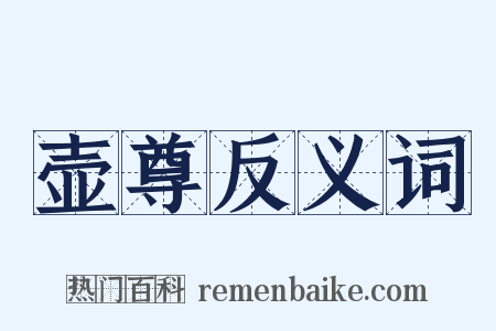 壶尊反义词是什么意思的图片